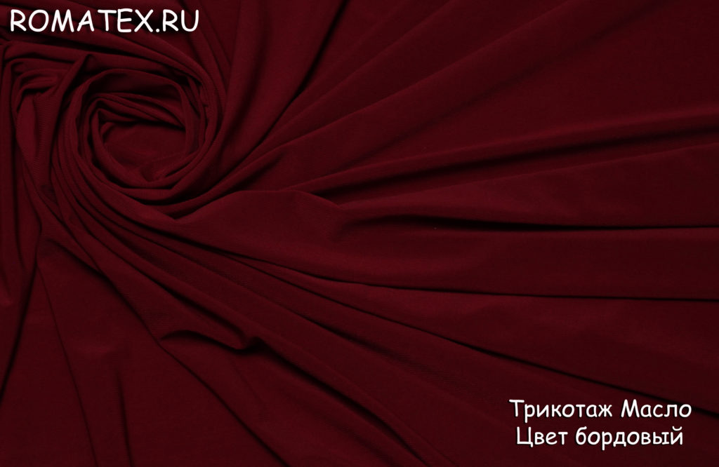 трикотаж масло цвет бордовый трикотаж масло цвет бордовый