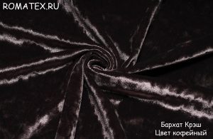  
 Бархат Крэш цвет кофейный