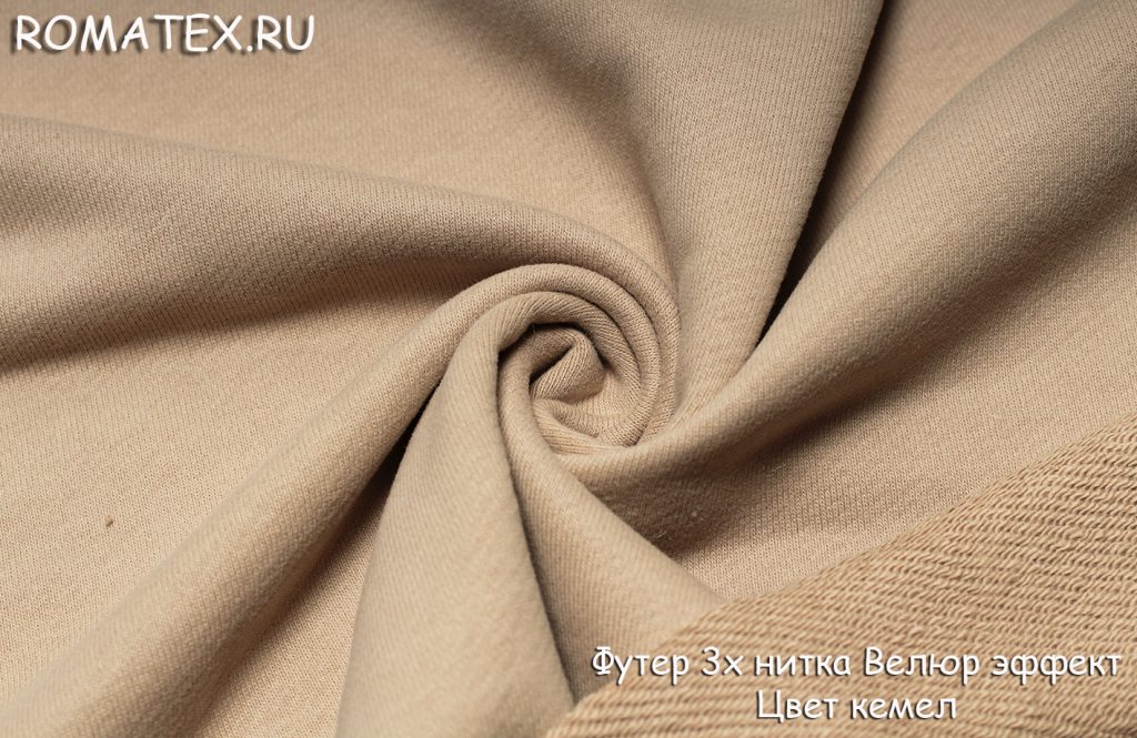 футер 3х нитка велюр эффект цвет кэмел футер 3х нитка велюр эффект цвет кэмел